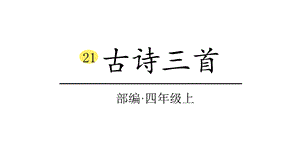 部编版小学语文四年级上册21《古诗三首》课时课件.pptx