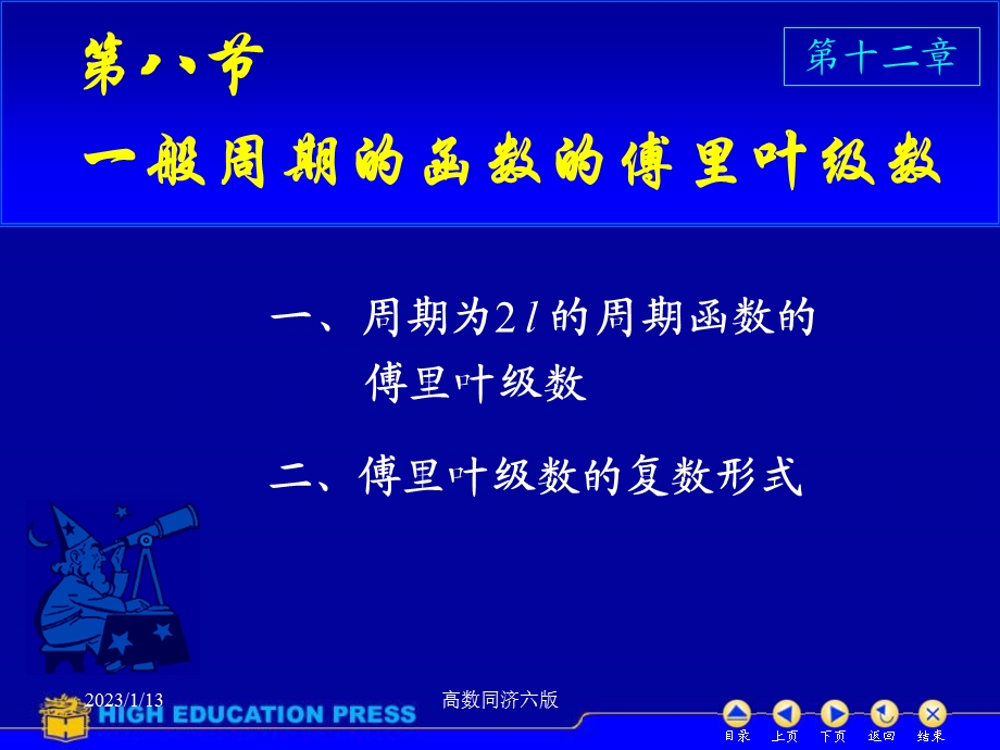 高数同济六版课件D128一般周期的.ppt_第1页