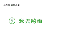 部编版三年级上册语文(生字课件)6秋天的雨.pptx