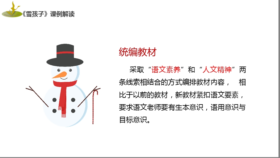 部编版小学语文二年级上册《雪孩子》课例解读课件.pptx_第2页