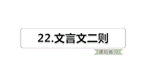 部编版四年级下语文第22课文言文二则课后练习题含答案课件.ppt