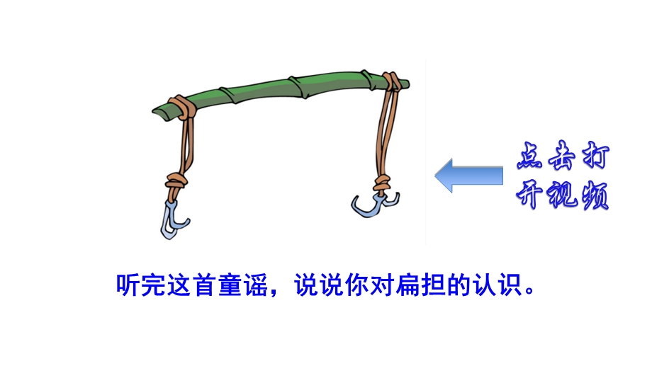 部编版二年级语文上册《朱德的扁担》第一课时课件.ppt_第2页