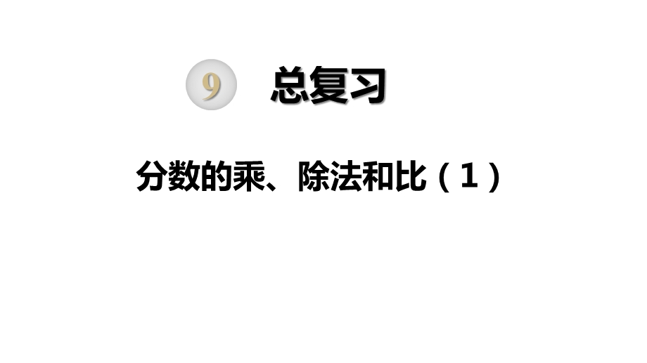 部编人教版六年级数学上册《总复习(全章)》教学课件.ppt_第1页