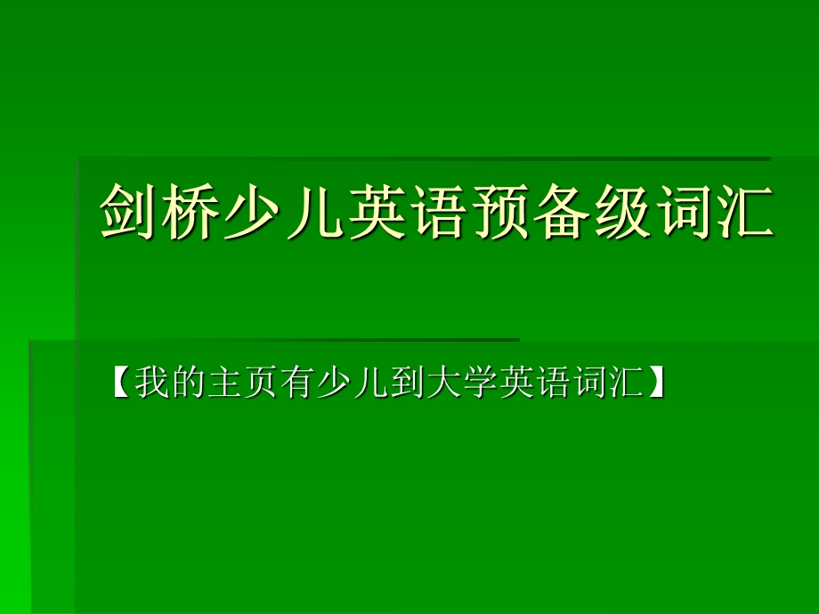 剑桥少儿英语词汇大全ppt课件.ppt_第3页