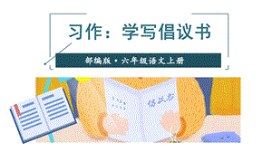 部编版小学语文六年级上册《习作：学写倡议书》优质课件.ppt