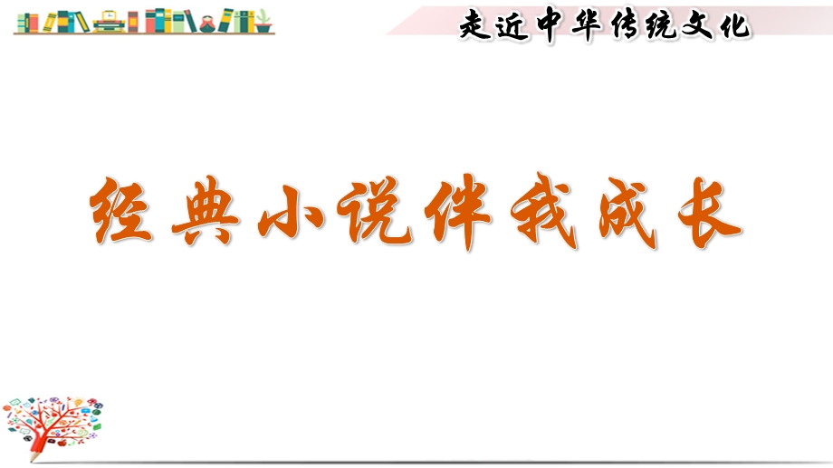 部编版人教版六年级语文上册《传统文化鉴赏：经典小说伴我成长》课件.ppt_第1页