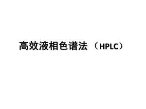 高效液相色谱法HPLC课件.ppt