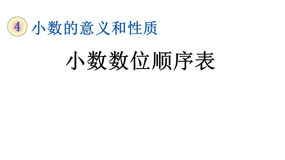 部编人教版四年级数学下册《412小数数位顺序表》优质课公开课课件.ppt_第1页