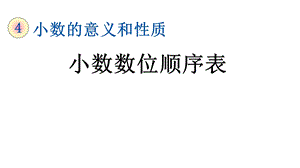 部编人教版四年级数学下册《412小数数位顺序表》优质课公开课课件.ppt