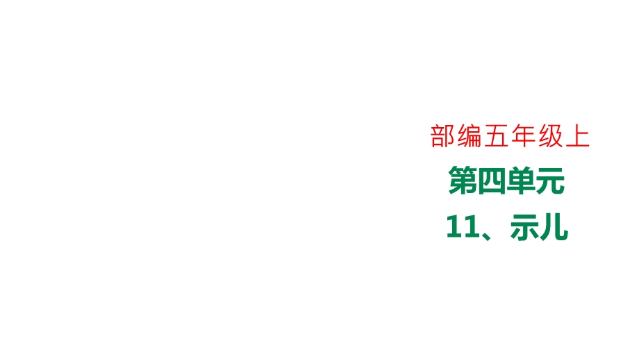 部编语文五年级上册语文部编五年级上11课《示儿》精讲课件.ppt_第1页