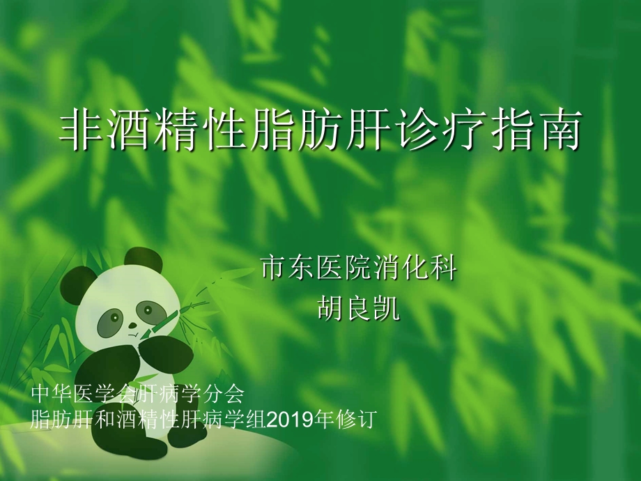 非酒精性脂肪肝诊治指南课件.ppt_第1页