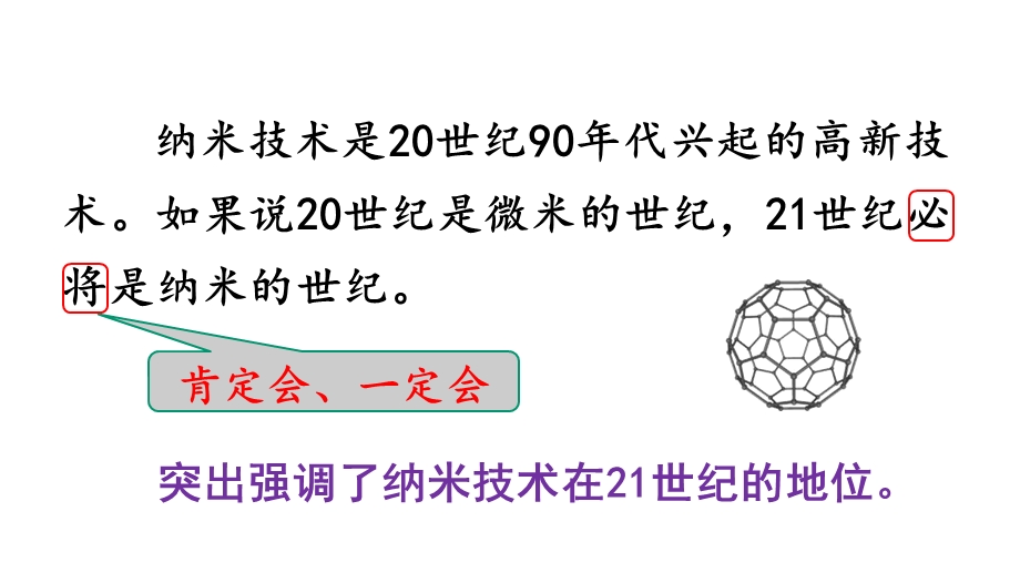 部编版语文四年级下册经典教案7纳米技术就在我们身边(第2课时)课件.pptx_第3页