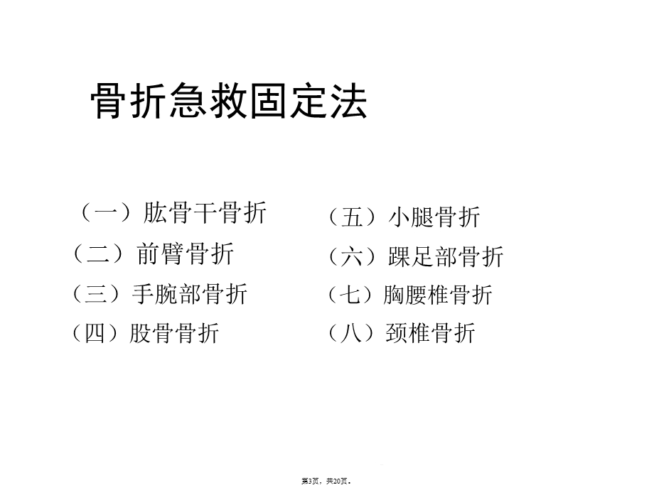 骨折急救固定法(共20张)课件.pptx_第3页