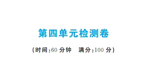 部编版八年级历史下册第四单元检测卷课件.ppt