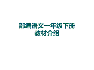 部编本人教版一年级语文下册部编人教版一年级下册语文教材介绍课件.ppt