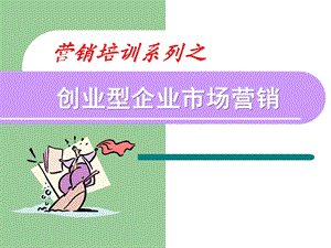 创业型企业市场营销总结ppt课件.ppt