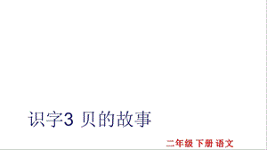 部编版二年级语文下册识字3贝的故事公开课课件.ppt