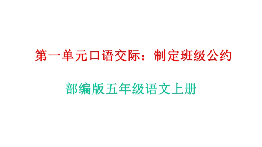 部编版五年级语文上册第一单元口语交际《制定班级公约》教学课件.pptx_第1页