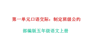 部编版五年级语文上册第一单元口语交际《制定班级公约》教学课件.pptx