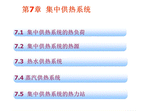 集中供热系统与热水供热系统概述课件.pptx