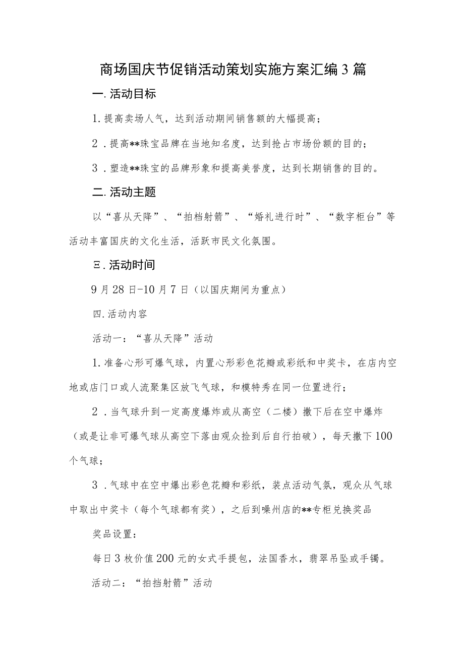 商场国庆节促销活动策划实施方案汇编3篇.docx_第1页