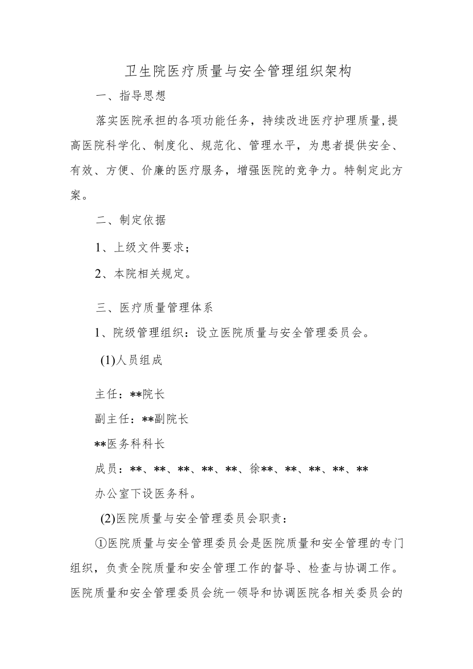 卫生院医疗质量与安全管理组织架构.docx_第1页