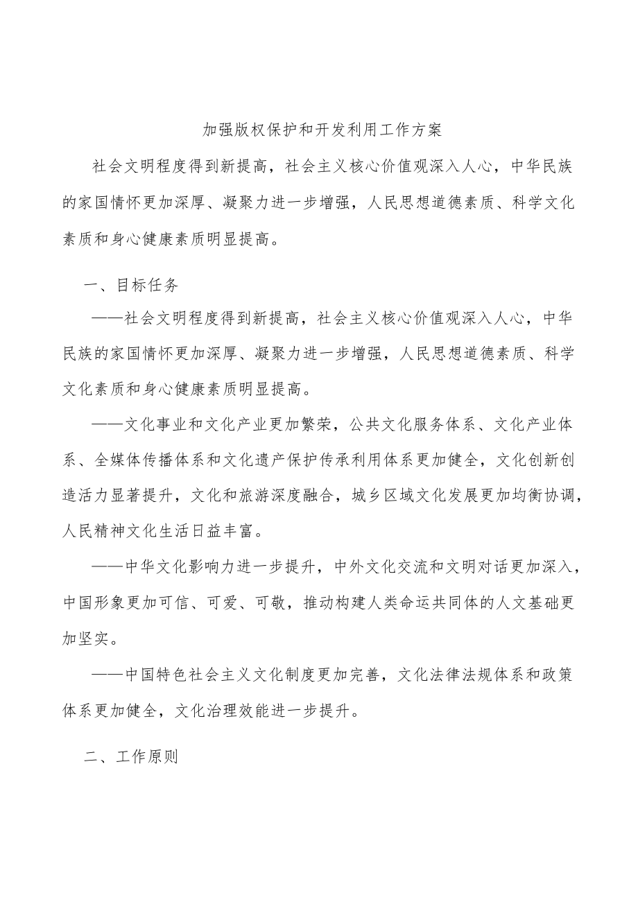 加强版权保护和开发利用工作方案.docx_第1页