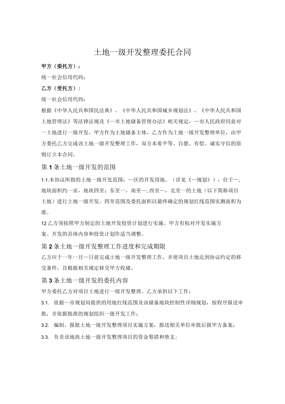 土地一级开发整理委托合同.docx_第1页