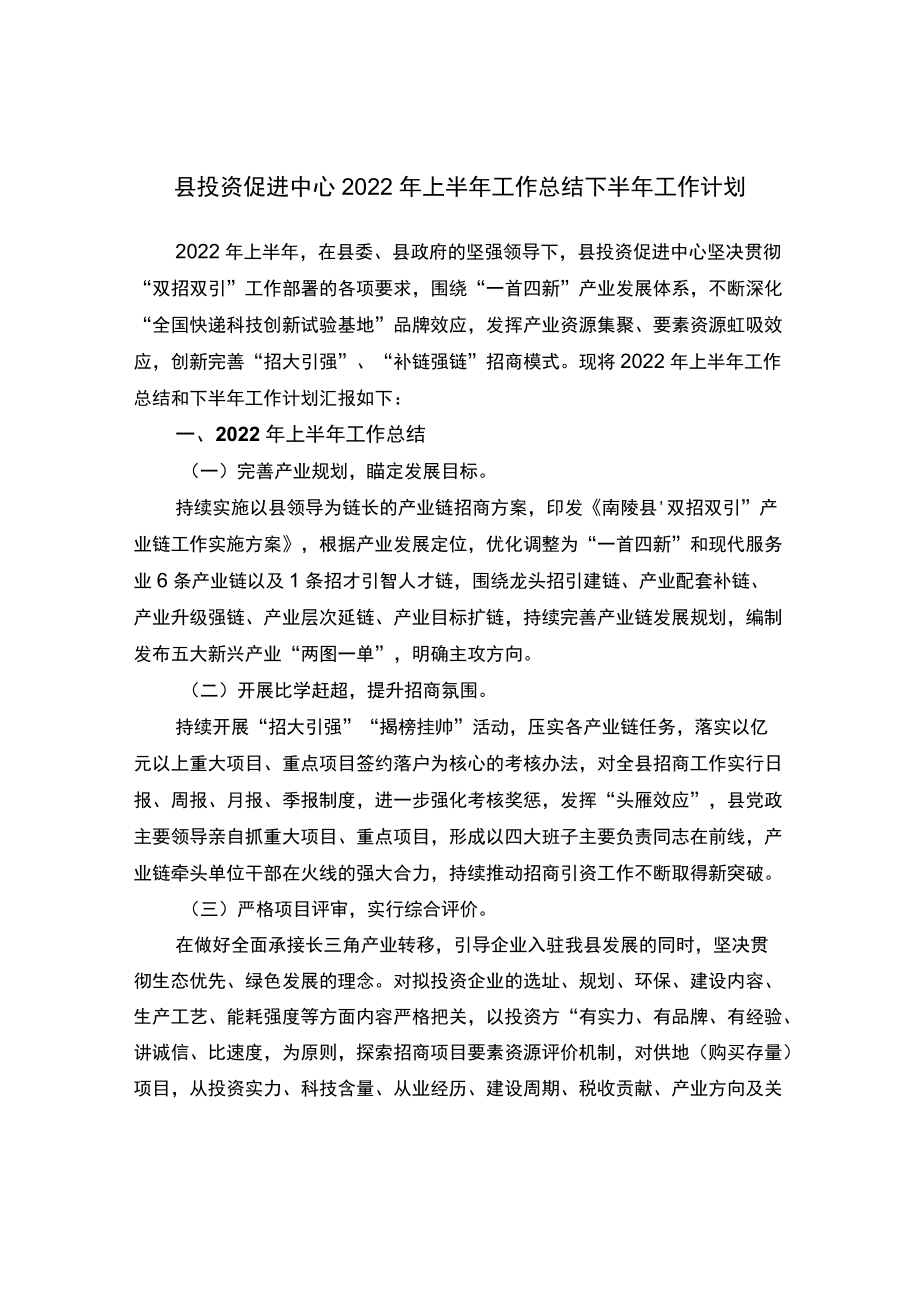 县投资促进中心2022上半工作总结下半工作计划.docx_第1页