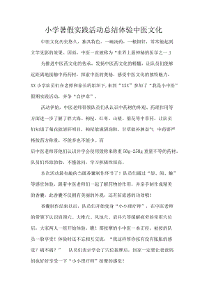 小学暑假实践活动总结体验中医文化.docx