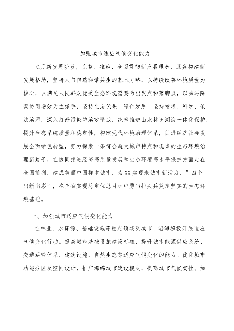 加强城市适应气候变化能力.docx_第1页