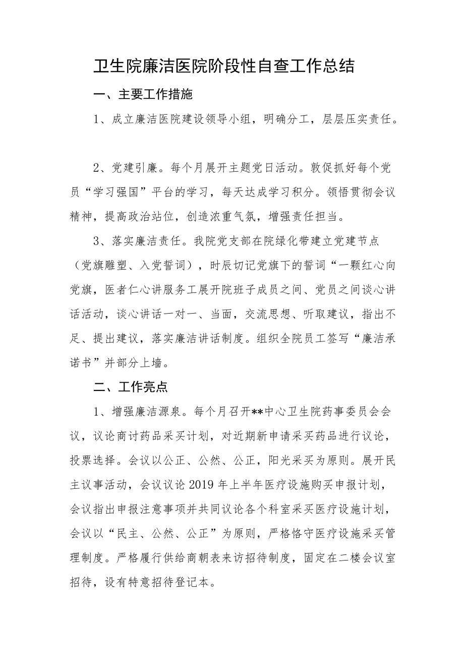 卫生院廉洁医院阶段性自查工作总结.docx_第1页