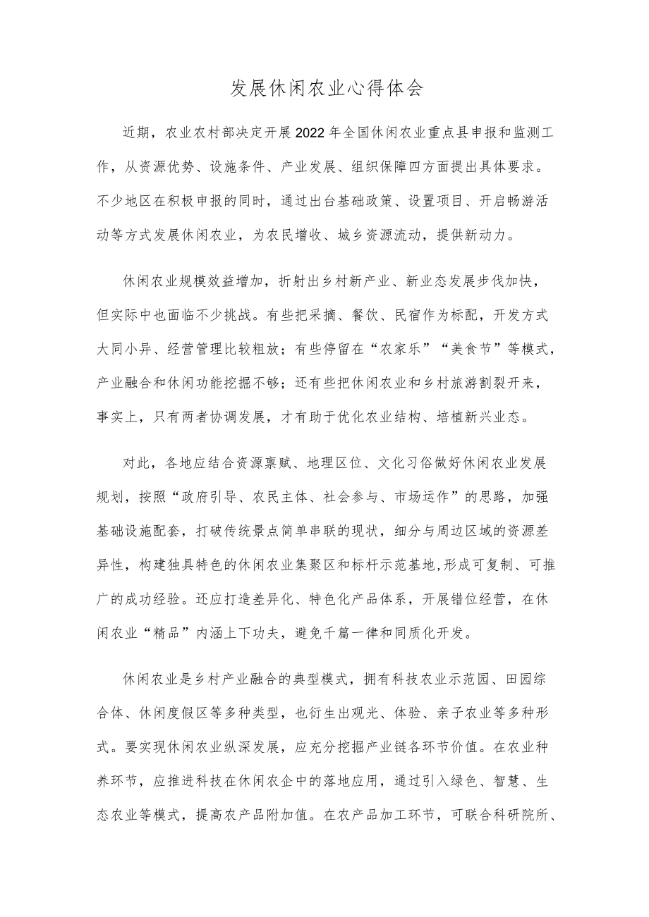 发展休闲农业心得体会.docx_第1页