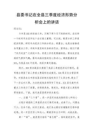 县委书记在全县三季度经济形势分析会上的讲话.docx