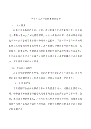 半导体芯片行业技术壁垒分析.docx