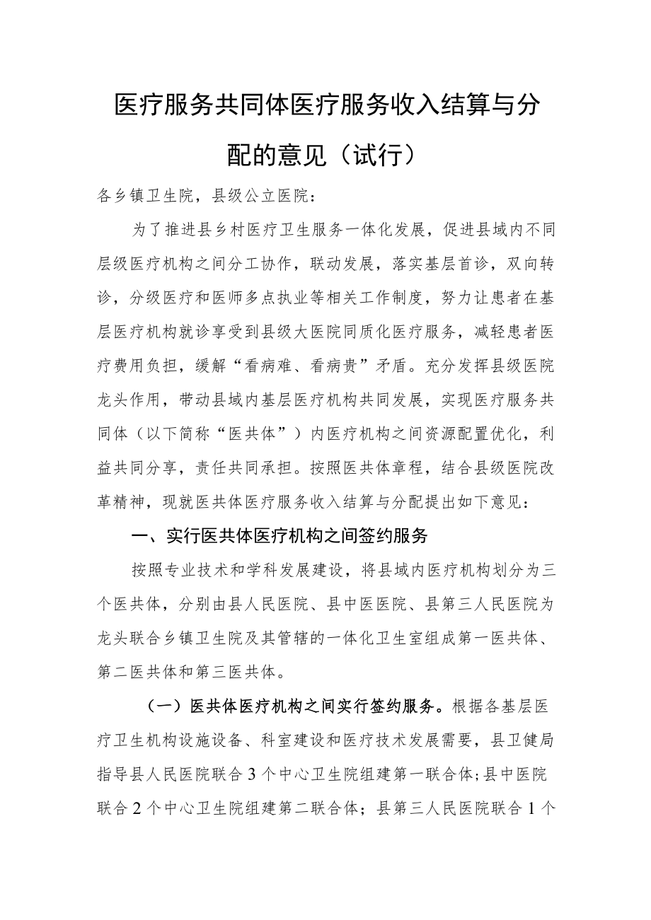 医疗服务共同体医疗服务收入结算与分配的意见(试行).docx_第1页