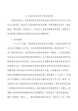 化工园区安全提质工程实施方案.docx