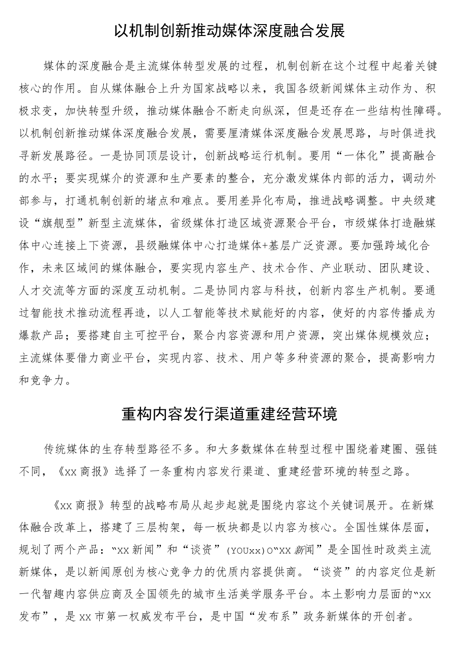 参会单位代表在推进地市级媒体加快深度融合发展论坛上的发言8篇.docx_第3页