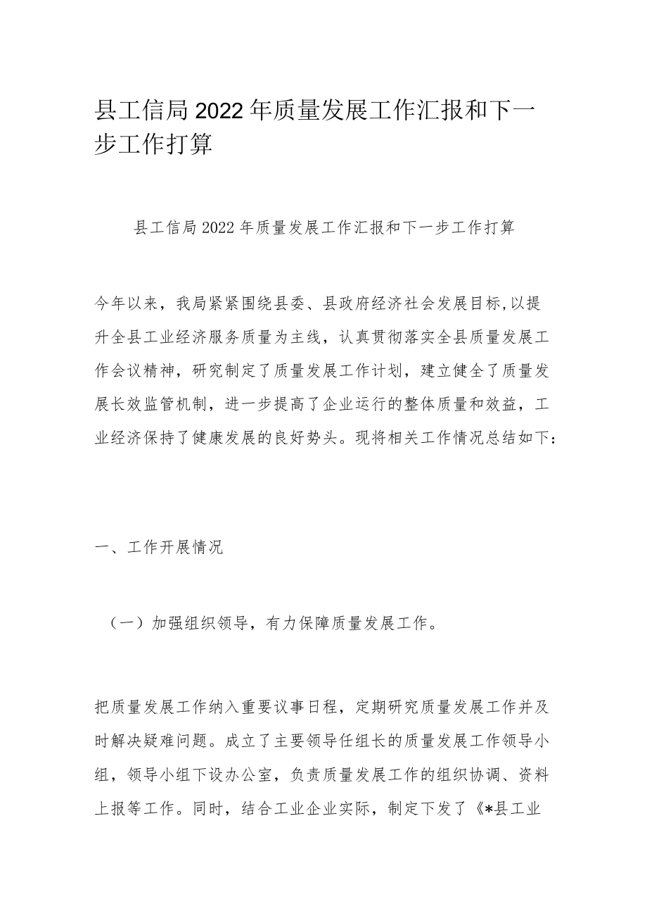 县工信局2022质量发展工作汇报和下一步工作打算.docx_第1页