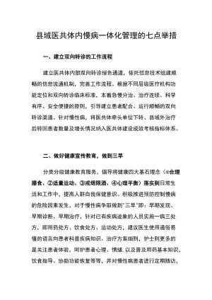 县域医共体内慢病一体化管理的七点举措.docx