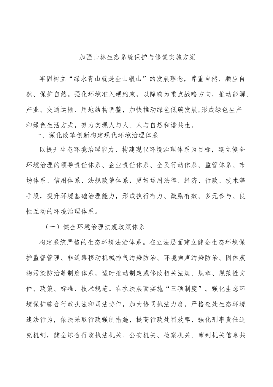 加强山林生态系统保护与修复实施方案.docx_第1页