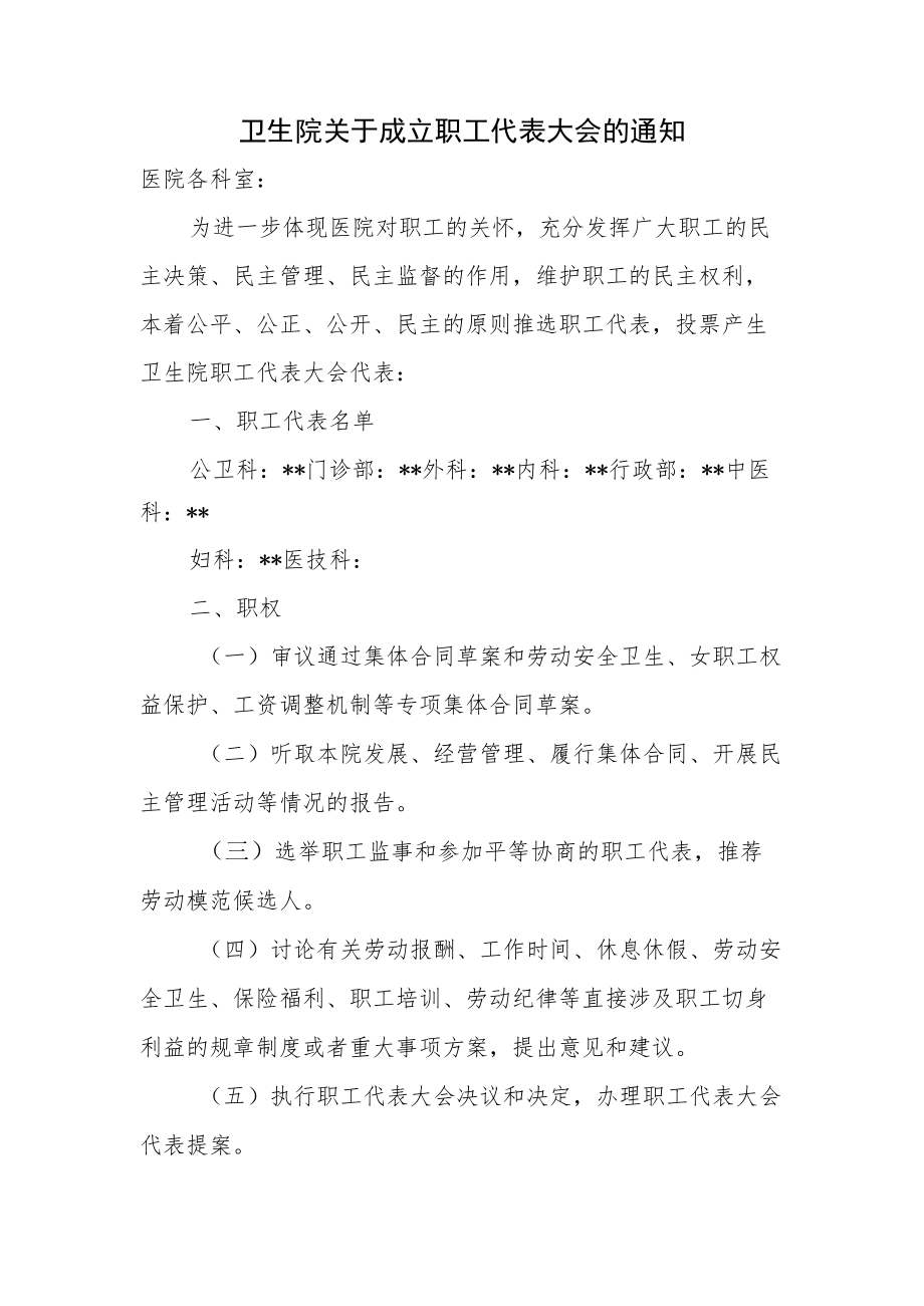 卫生院关于成立职工代表大会的通知.docx_第1页