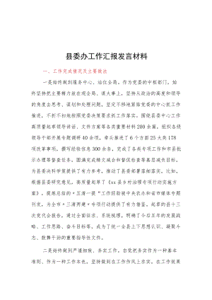 县委办工作汇报发言材料.docx