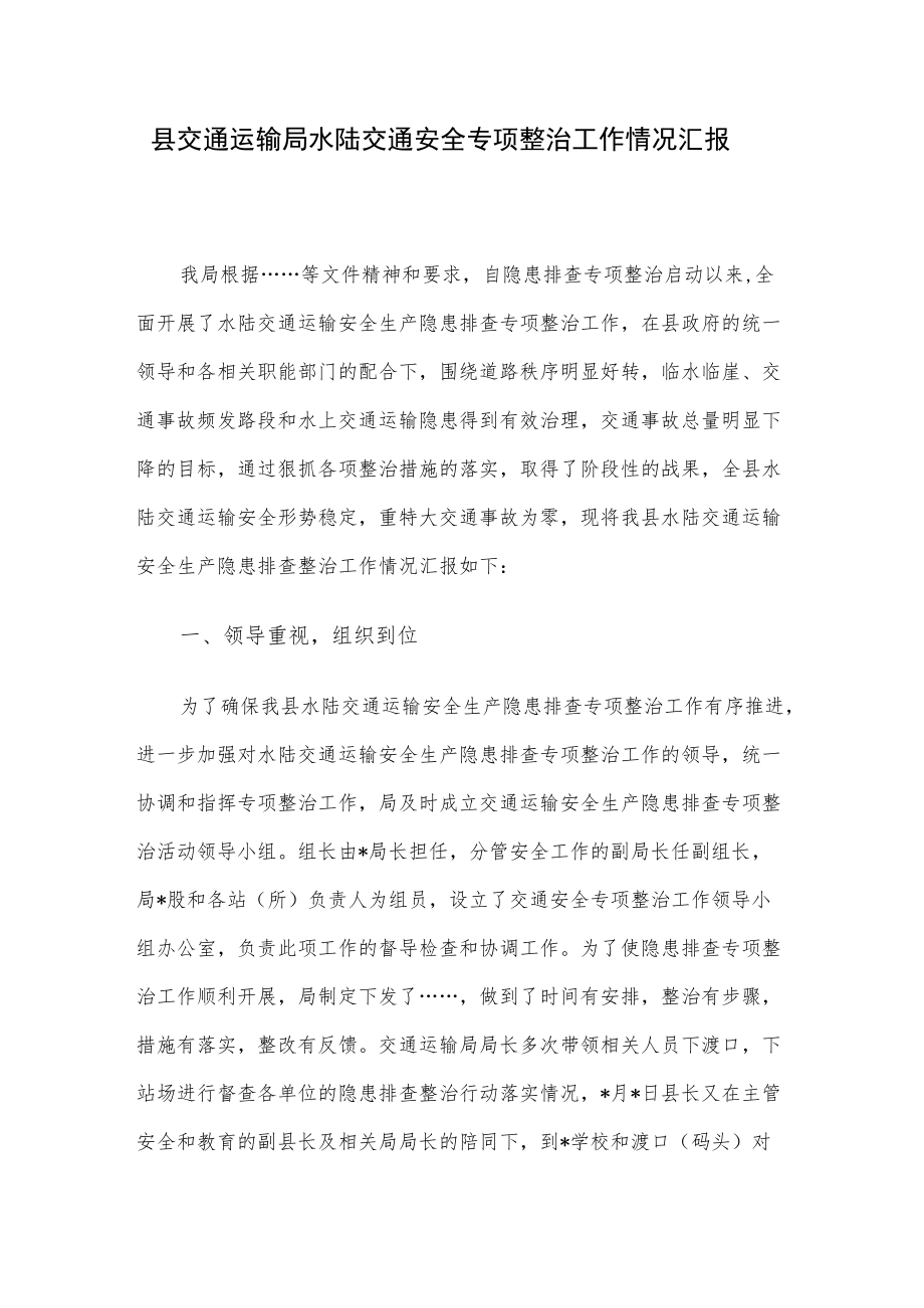 县交通运输局水陆交通安全专项整治工作情况汇报.docx_第1页