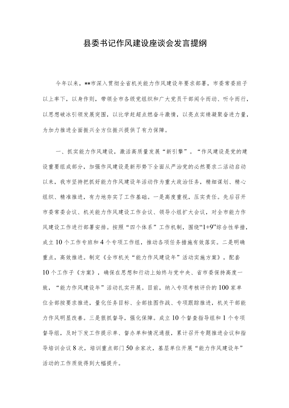 县委书记作风建设座谈会发言提纲.docx_第1页