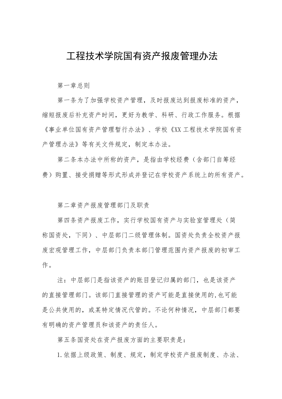 工程技术学院国有资产报废管理办法.docx_第1页