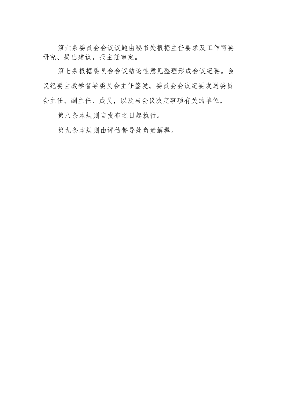 工程技术学院教学督导委员会工作规则.docx_第2页