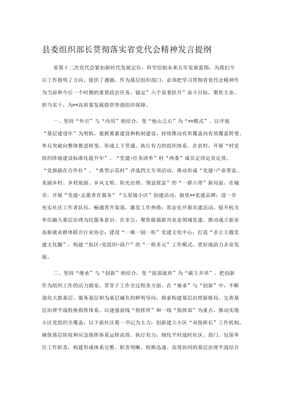 县委组织部长贯彻落实省党代会精神发言提纲.docx_第1页