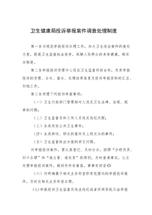 卫生健康局投诉举报案件调查处理制度.docx