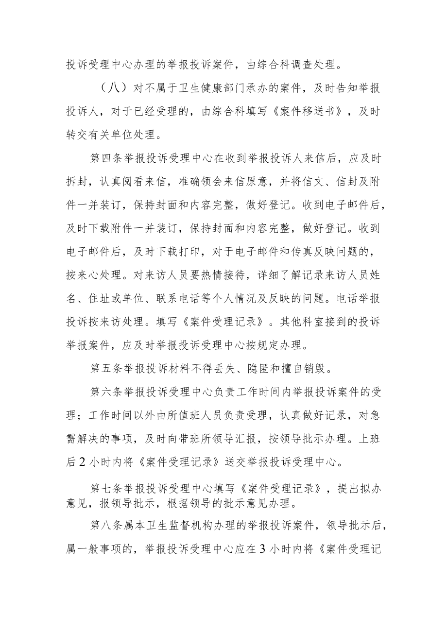 卫生健康局投诉举报案件调查处理制度.docx_第2页